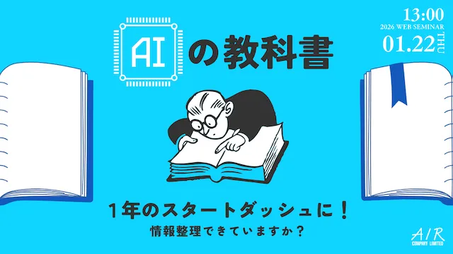 2026年を迷わず走るための「AIの教科書」｜1/22(木)開催