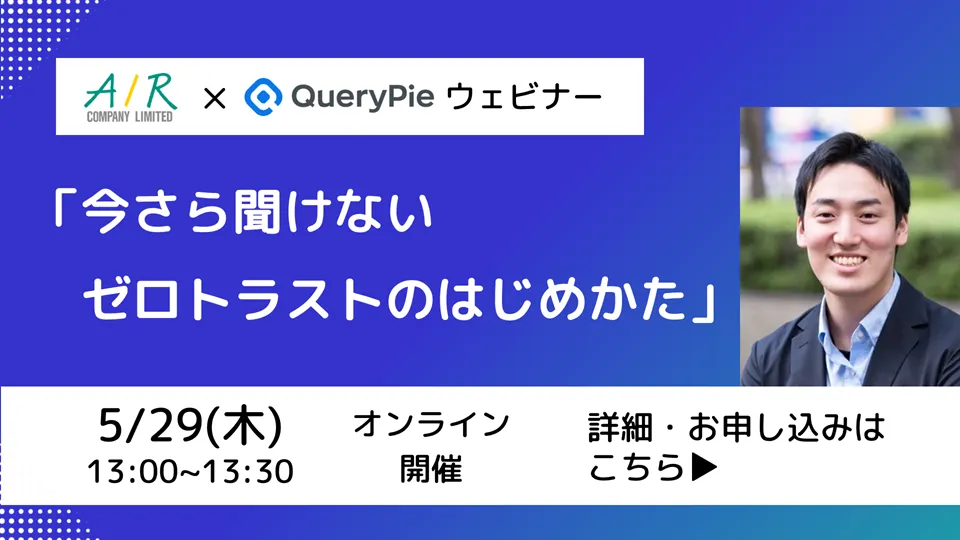 【5/29（木）開催】ウェビナー「今さら聞けないゼロトラストのはじめかた」