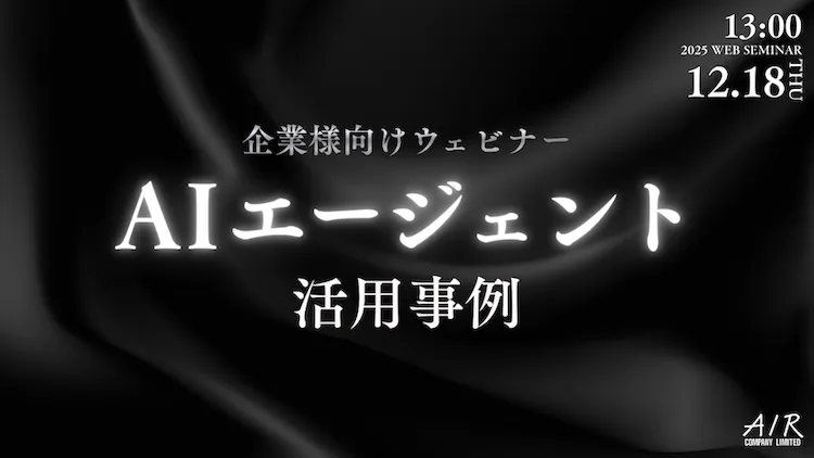 AIエージェント活用事例 -使えないAIからの脱却-|12/18(木)開催