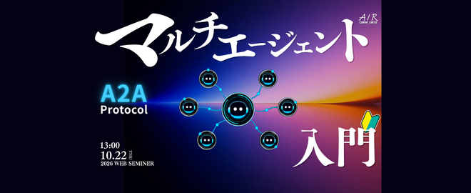 マルチエージェント入門|A2Aから学ぶ、AIエージェントの次の潮流|10/22(木)開催