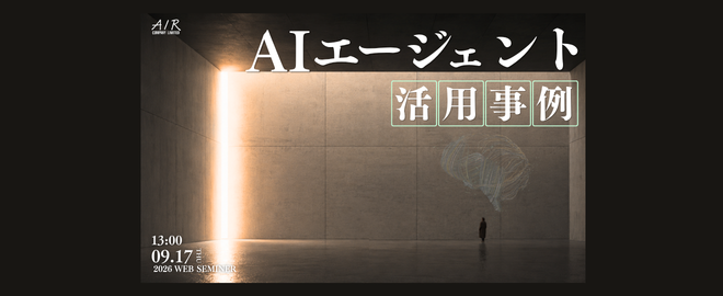 超実践!成果を生むAIエージェント活用事例|9/17(木)開催